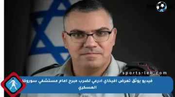 فيديو يوثق تعرض أفيخاي أدرعي لضرب مبرح أمام مستشفى سوروكا العسكري